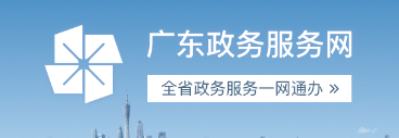 廣東省政務(wù)服務(wù)網(wǎng)