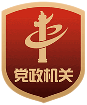 黨政機(jī)關(guān)