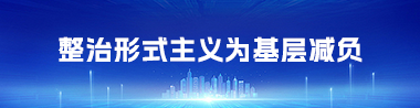 整治形式主義為基層減負(fù)